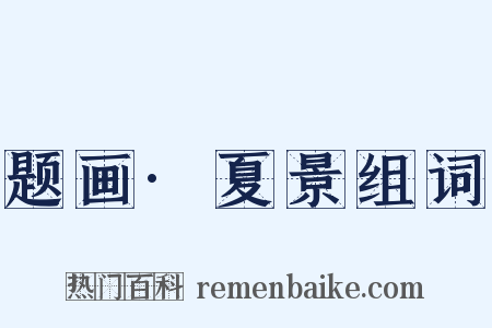 题画·夏景组词是什么意思的图片